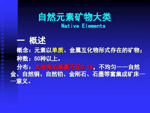 自然元素矿物