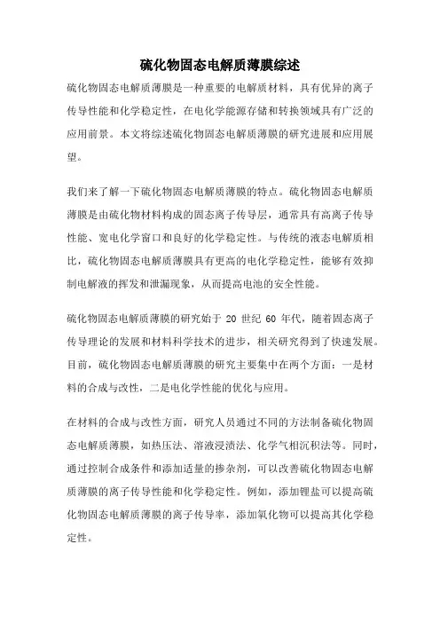 硫化物固态电解质薄膜综述