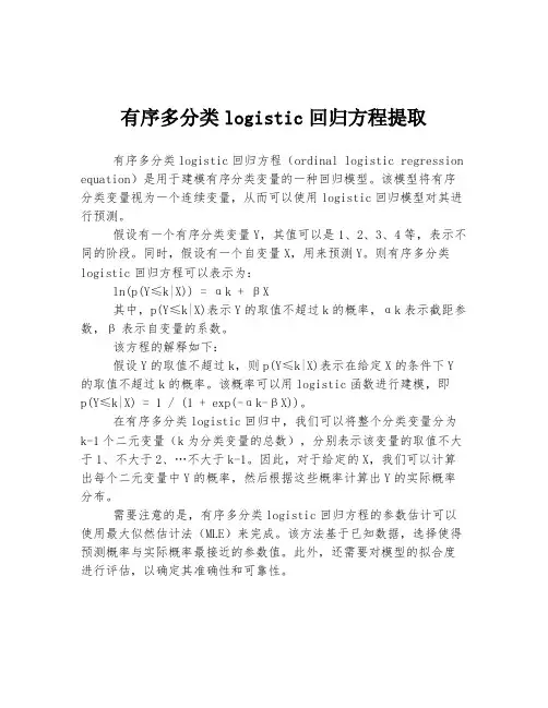 有序多分类logistic回归方程提取