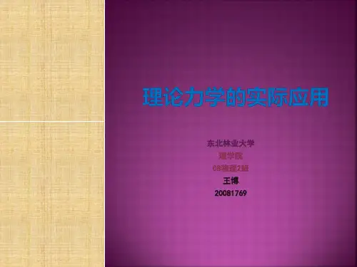 理论力学的实际应用