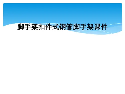 脚手架扣件式钢管脚手架课件