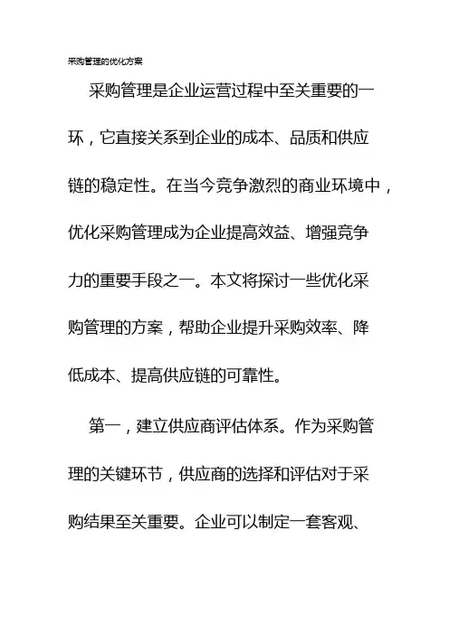 采购管理的优化方案