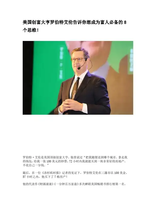 美国创富大亨罗伯特艾伦告诉你想成为富人必备的8个思维