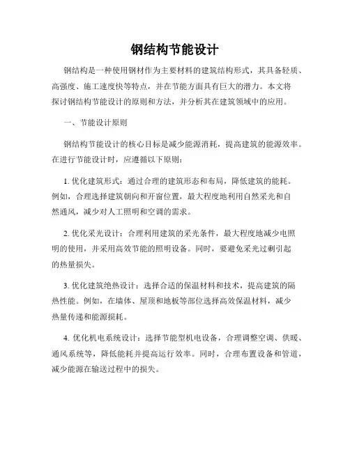 钢结构节能设计