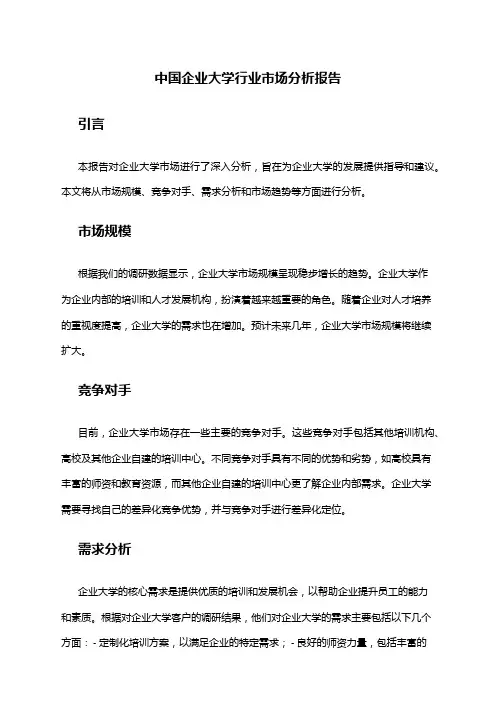 中国企业大学行业市场分析报告