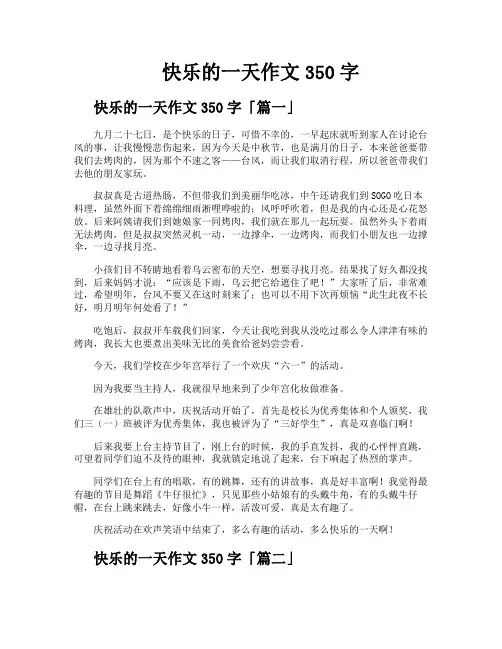 快乐的一天作文350字
