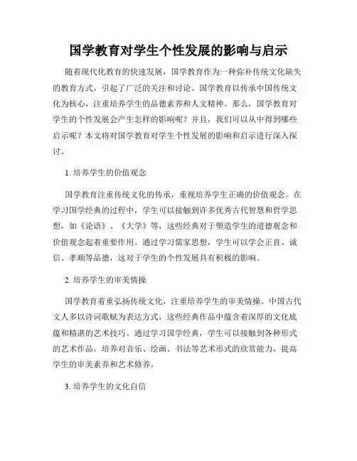 国学教育对学生个性发展的影响与启示