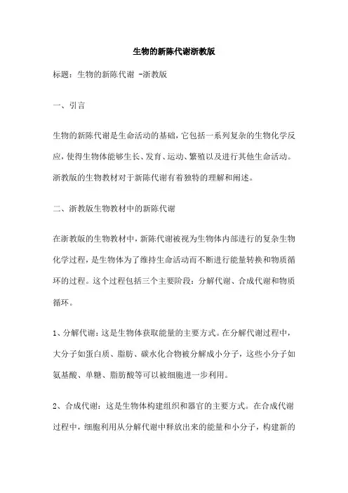 生物的新陈代谢浙教版