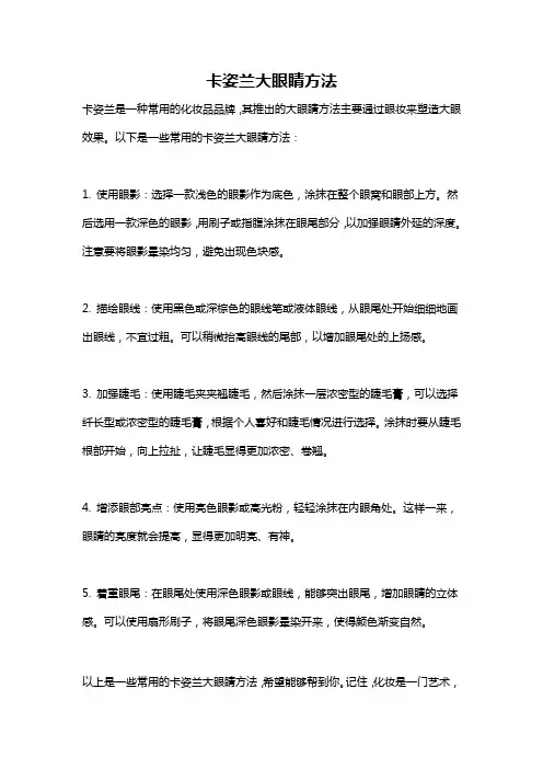 卡姿兰大眼睛方法