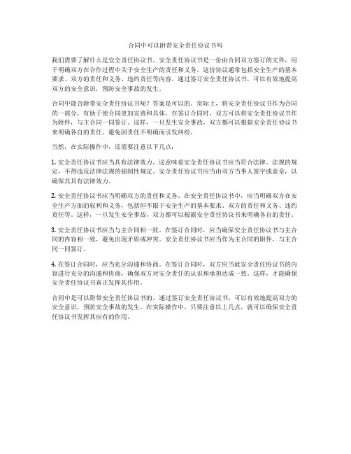 合同中可以附带安全责任协议书吗