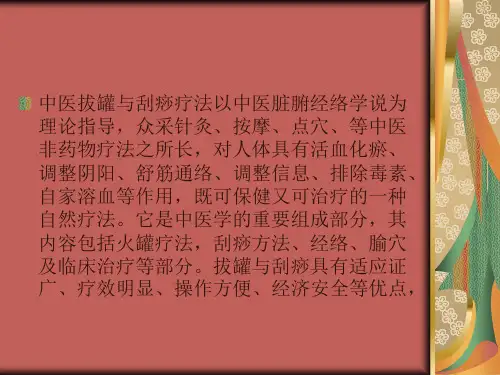 中医传统疗法拔罐和刮痧ppt课件