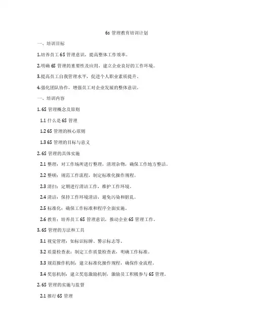 6s管理教育培训计划
