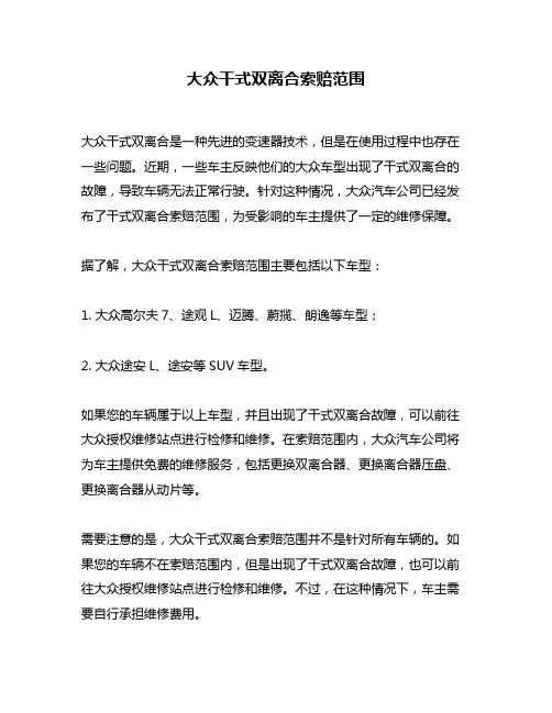 大众干式双离合索赔范围