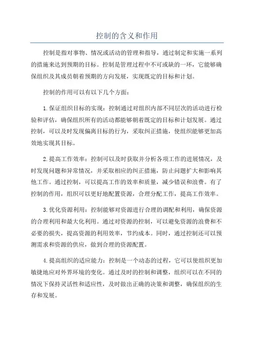 控制的含义和作用