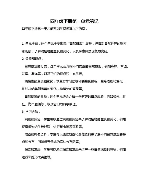 四年级下册第一单元笔记