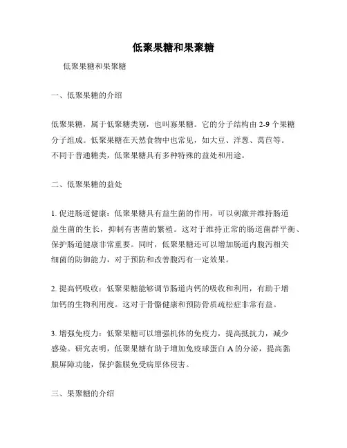 低聚果糖和果聚糖