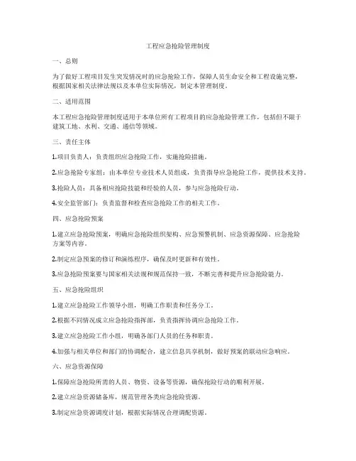 工程应急抢险管理制度