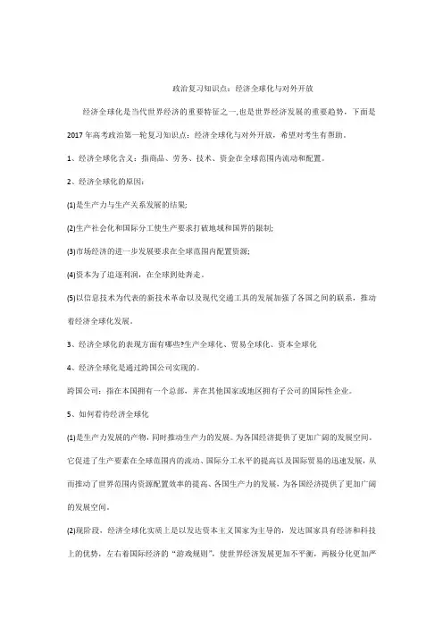 政治复习知识点：经济全球化与对外开放