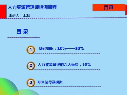 人力资源管理师三级(共36张PPT)