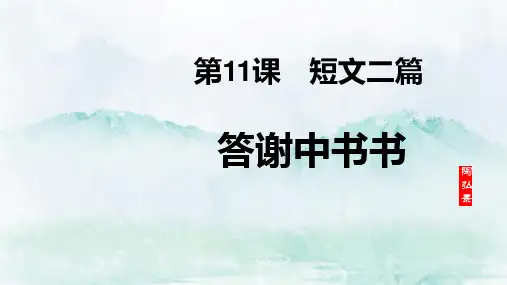 第11课《答谢中书书》课件(共27张ppt)++2023-2024学年统编版语文八年级上册