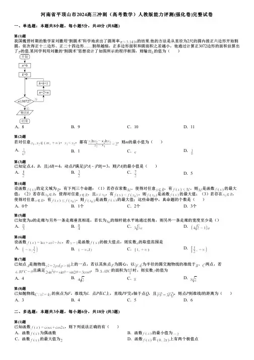 河南省平顶山市2024高三冲刺(高考数学)人教版能力评测(强化卷)完整试卷