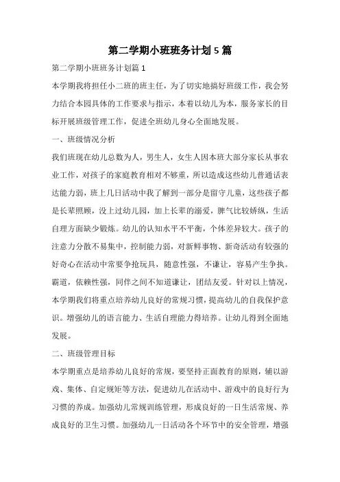 第二学期小班班务计划