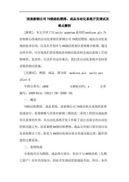 新钢公司7#烧结机燃熔、成品自动化系统开发调试及难点解析
