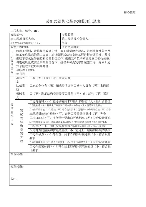 装配式结构安装旁站监理记录