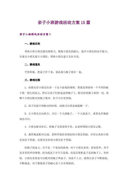亲子小班游戏活动方案15篇