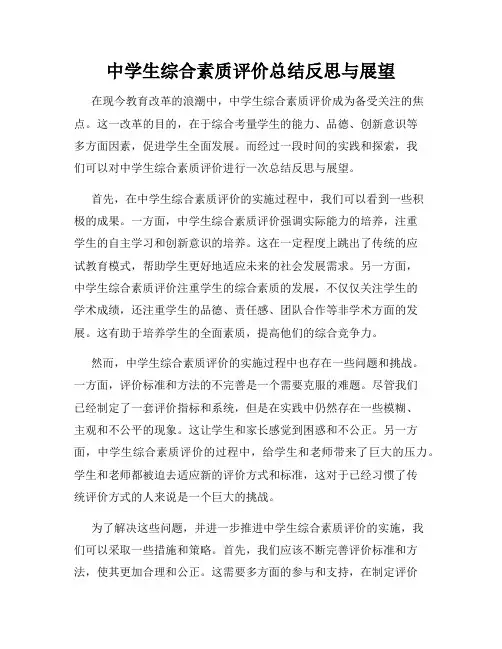 中学生综合素质评价总结反思与展望