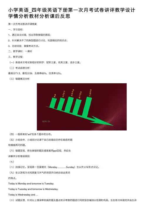 小学英语_四年级英语下册第一次月考试卷讲评教学设计学情分析教材分析课后反思