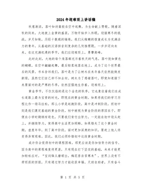 2024年迎难而上讲话稿（三篇）