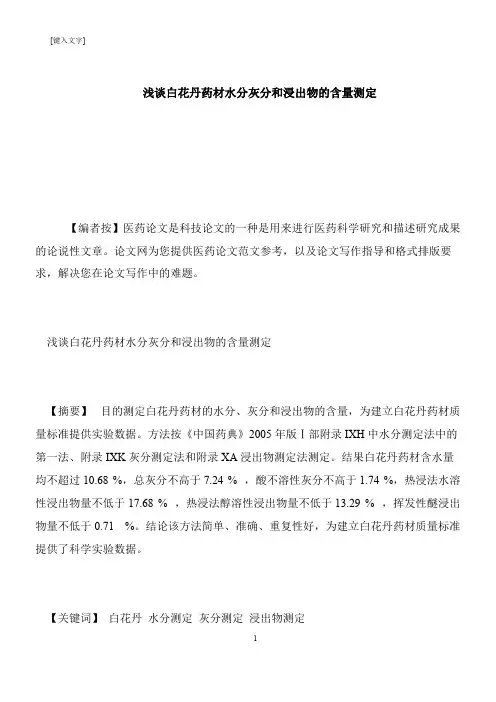 【推荐下载】浅谈白花丹药材水分灰分和浸出物的含量测定