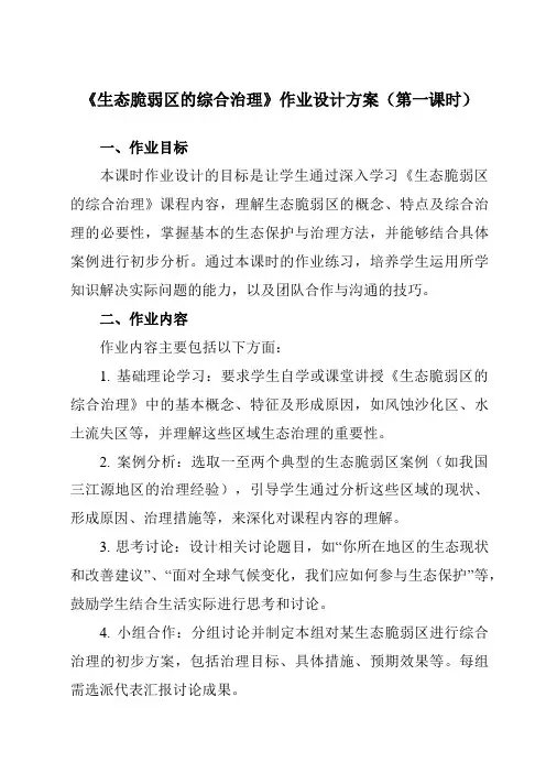 《第二节生态脆弱区的综合治理》作业设计方案-高中地理人教版19选择性必修2