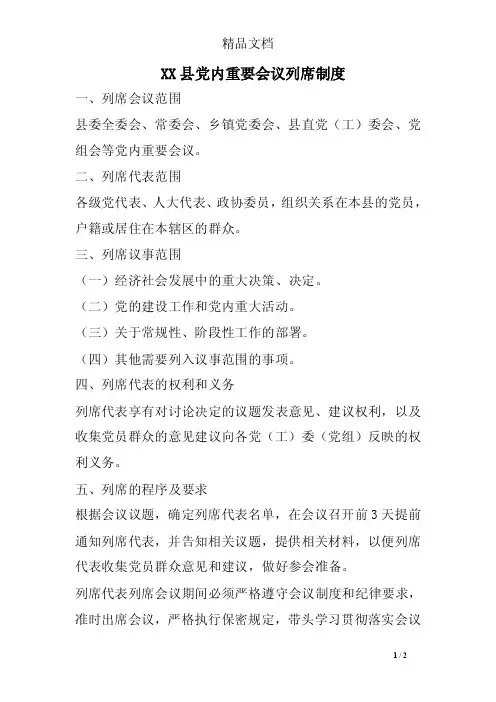 xx县党内重要会议列席制度