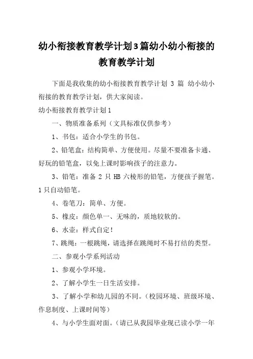 幼小衔接教育教学计划3篇幼小幼小衔接的教育教学计划