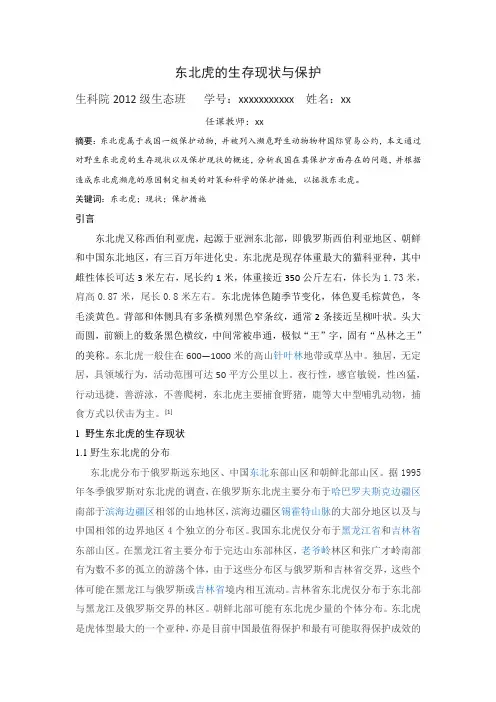 保护生物学课程论文讲解