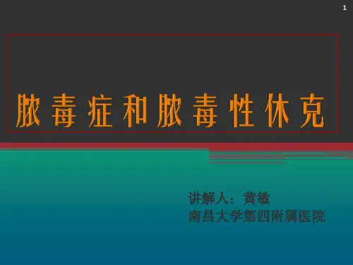 脓毒症和脓毒性休克PPT课件