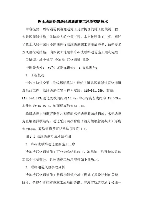 软土地层冷冻法联络通道施工风险控制技术