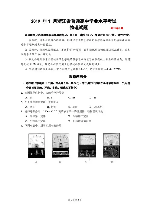 浙江省2019年1月普通高中学业水平物理试题(word版含答案)