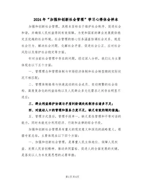 2024年“加强和创新社会管理”学习心得体会样本（二篇）