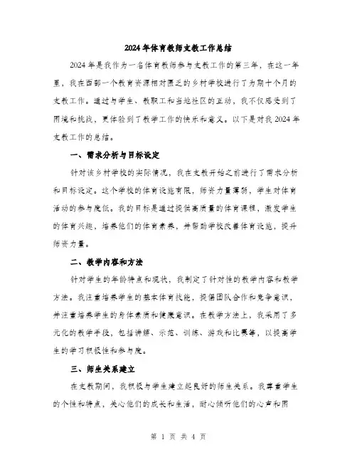 2024年体育教师支教工作总结(2篇)
