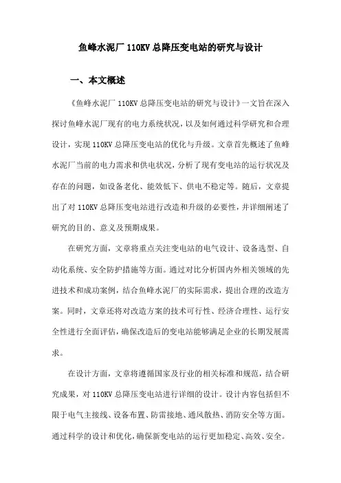 鱼峰水泥厂110KV总降压变电站的研究与设计