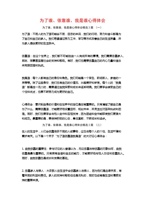 为了谁、依靠谁、我是谁心得体会2篇