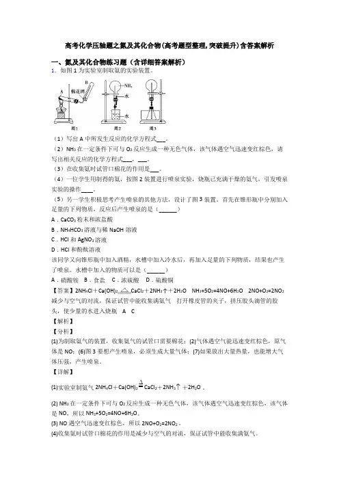 高考化学压轴题之氮及其化合物(高考题型整理,突破提升)含答案解析