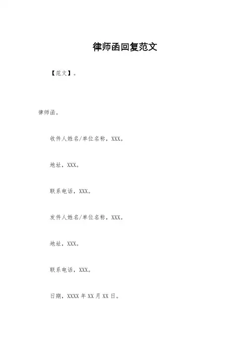 律师函回复范文