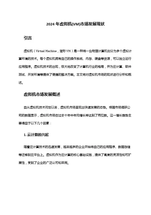 2024年虚拟机(VM)市场发展现状