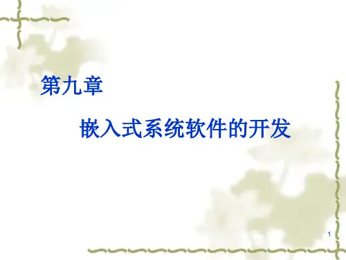 嵌入式系统软件的开发精华版.ppt