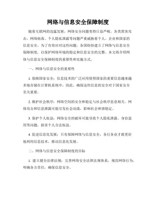 网络与信息安全保障制度