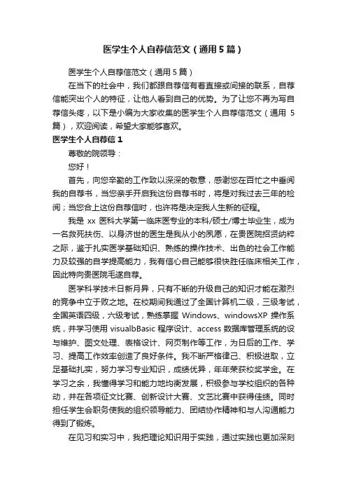 医学生个人自荐信范文（通用5篇）
